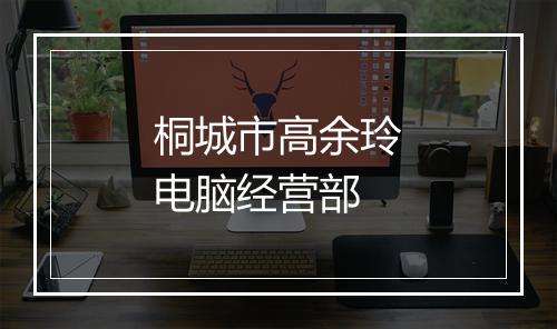 桐城市高余玲电脑经营部