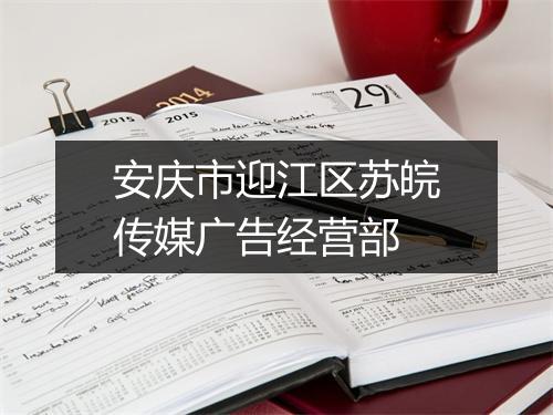安庆市迎江区苏皖传媒广告经营部