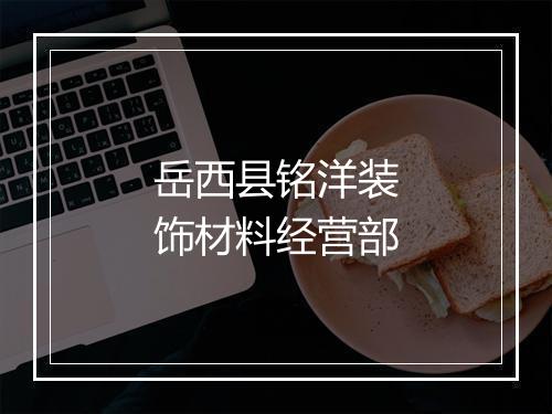 岳西县铭洋装饰材料经营部