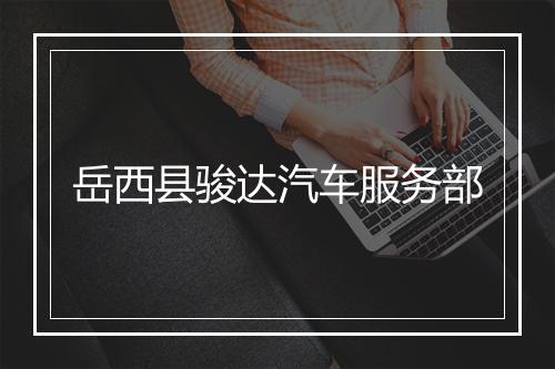 岳西县骏达汽车服务部