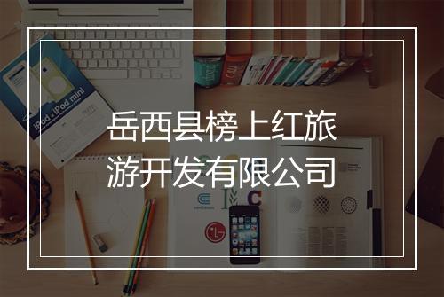 岳西县榜上红旅游开发有限公司
