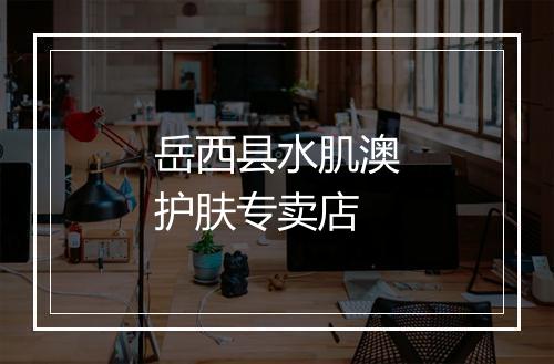 岳西县水肌澳护肤专卖店