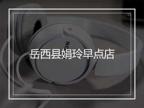 岳西县娟玲早点店