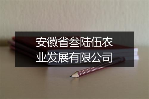 安徽省叁陆伍农业发展有限公司