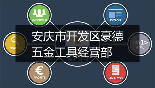 安庆市开发区豪德五金工具经营部