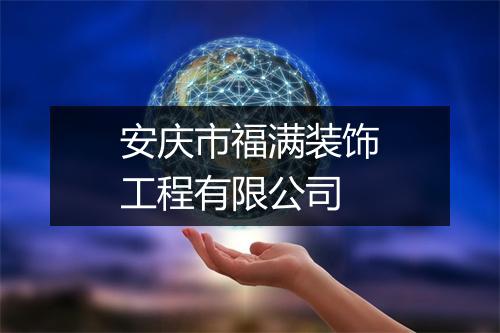 安庆市福满装饰工程有限公司