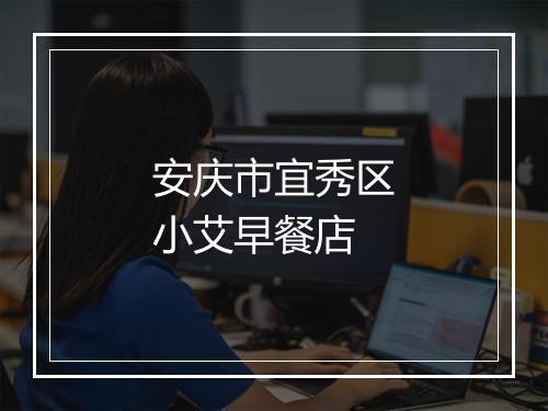 安庆市宜秀区小艾早餐店
