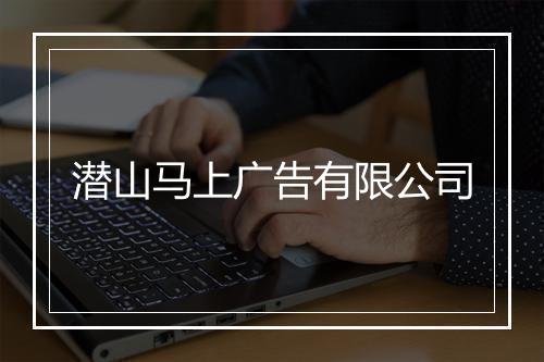 潜山马上广告有限公司