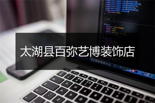 太湖县百弥艺博装饰店