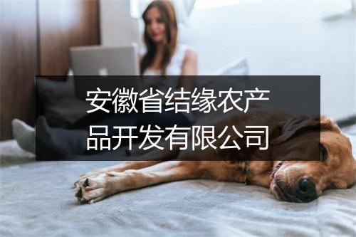 安徽省结缘农产品开发有限公司