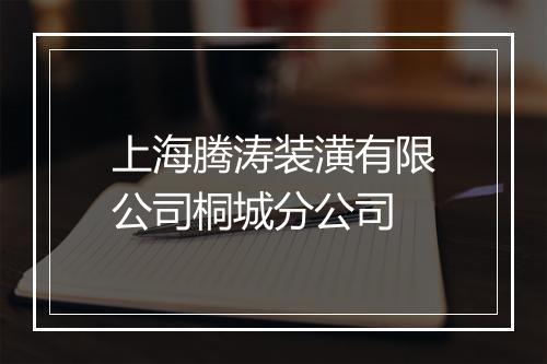 上海腾涛装潢有限公司桐城分公司