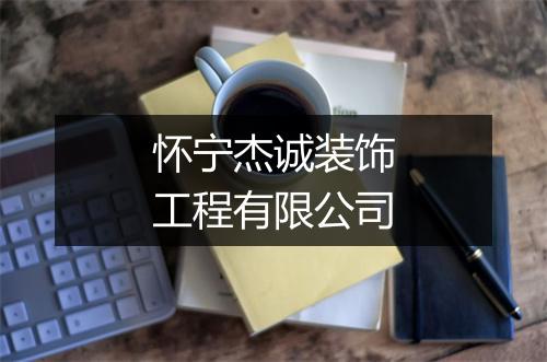 怀宁杰诚装饰工程有限公司