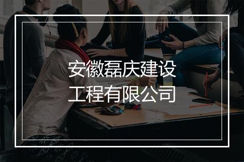 安徽磊庆建设工程有限公司