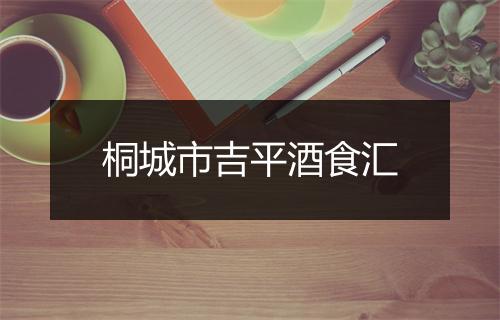 桐城市吉平酒食汇