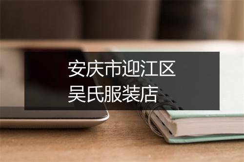 安庆市迎江区吴氏服装店