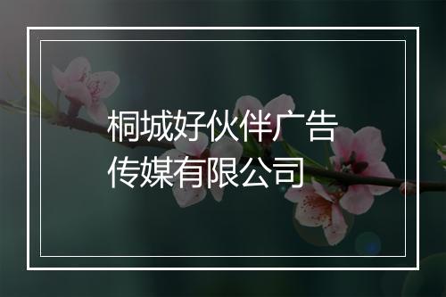 桐城好伙伴广告传媒有限公司