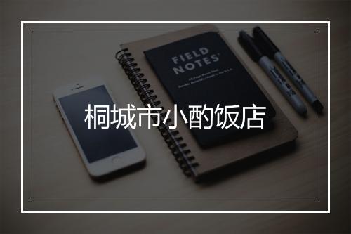 桐城市小酌饭店