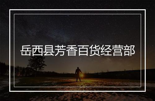岳西县芳香百货经营部