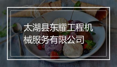 太湖县东耀工程机械服务有限公司