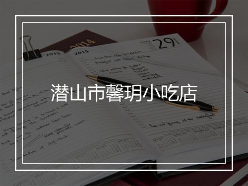 潜山市馨玥小吃店