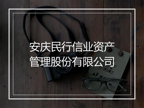 安庆民行信业资产管理股份有限公司