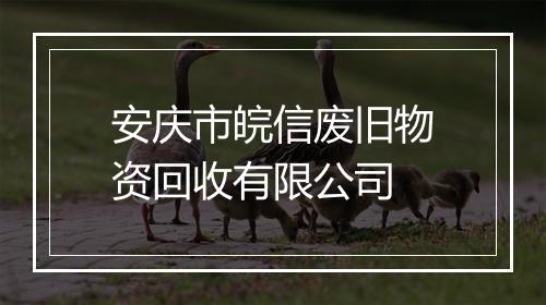 安庆市皖信废旧物资回收有限公司
