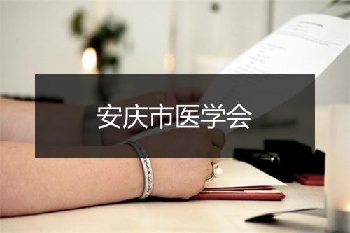 安庆市医学会