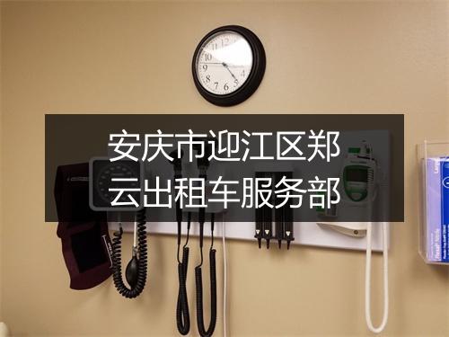安庆市迎江区郑云出租车服务部
