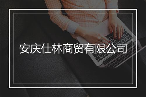 安庆仕林商贸有限公司