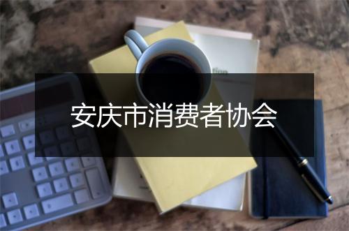安庆市消费者协会