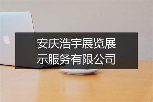 安庆浩宇展览展示服务有限公司