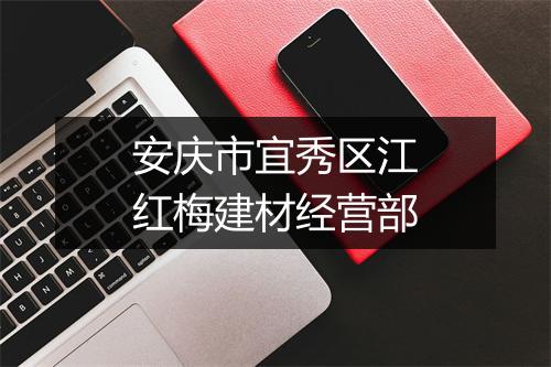 安庆市宜秀区江红梅建材经营部