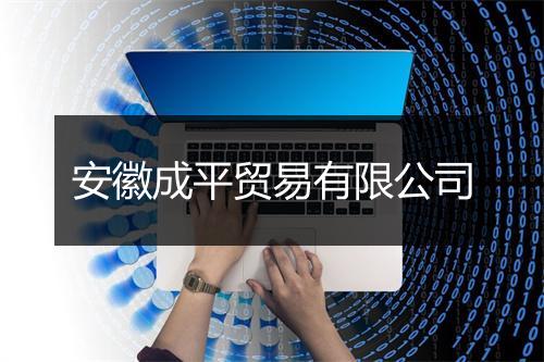 安徽成平贸易有限公司