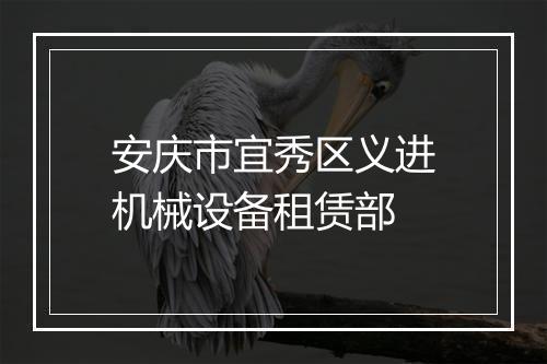 安庆市宜秀区义进机械设备租赁部