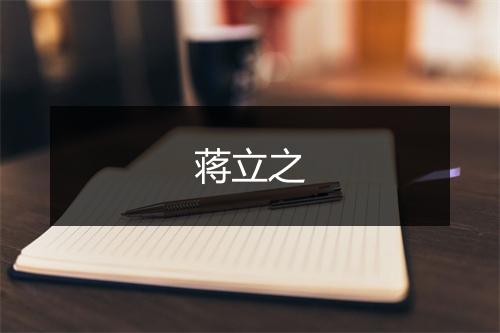 蒋立之