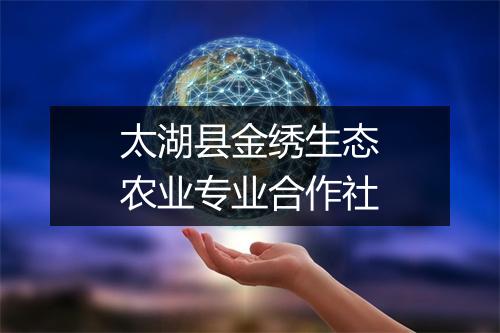 太湖县金绣生态农业专业合作社