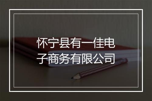 怀宁县有一佳电子商务有限公司