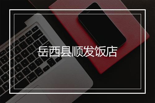 岳西县顺发饭店