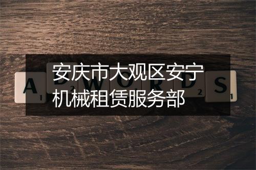 安庆市大观区安宁机械租赁服务部