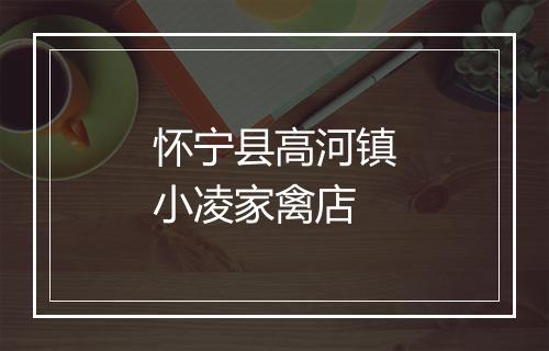 怀宁县高河镇小凌家禽店