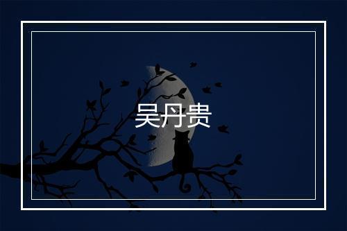 吴丹贵