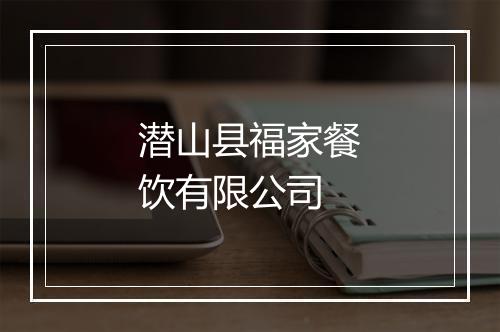 潜山县福家餐饮有限公司