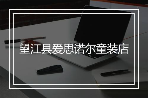望江县爱思诺尔童装店