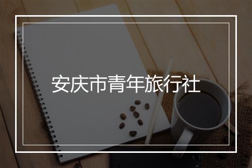 安庆市青年旅行社