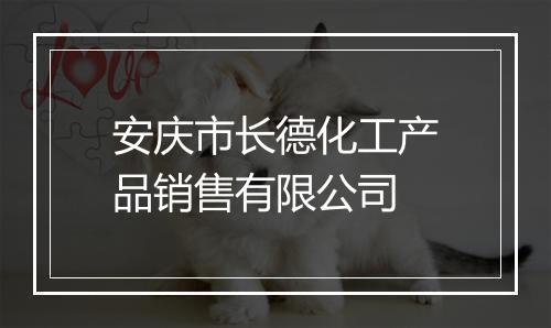 安庆市长德化工产品销售有限公司