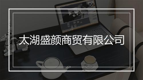 太湖盛颜商贸有限公司