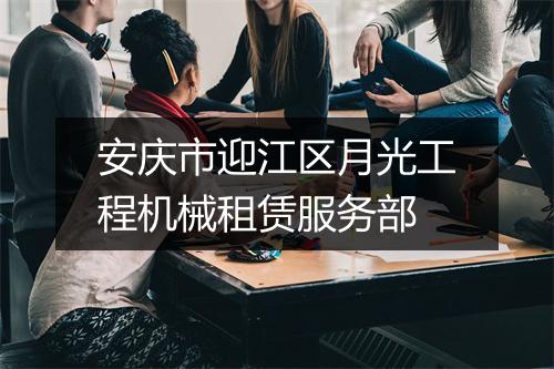 安庆市迎江区月光工程机械租赁服务部