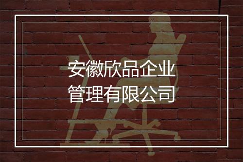 安徽欣品企业管理有限公司
