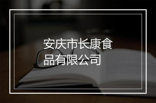 安庆市长康食品有限公司