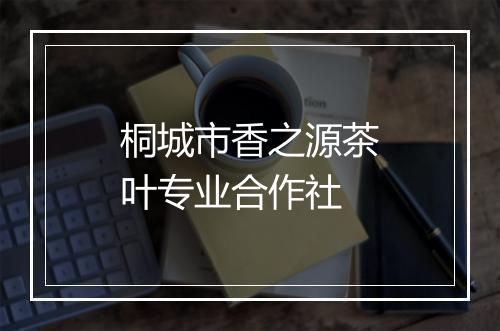 桐城市香之源茶叶专业合作社